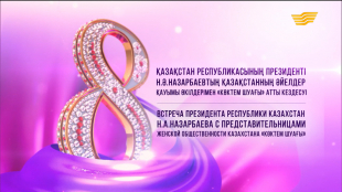 ҚР Президенті Н.Назарбаевтың Қазақстанның әйелдер қауымы өкілдерімен &laquo;Көктем шуағы&raquo; атты кездесуі