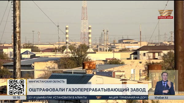 Газоперерабатывающий завод оштрафовали в Жанаозене
