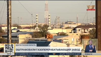 Газоперерабатывающий завод оштрафовали в Жанаозене