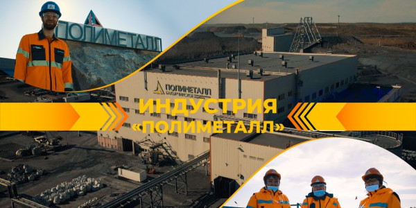Профессиональный подход к делу. &laquo;Полиметалл&raquo;. &laquo;Индустрия&raquo;
