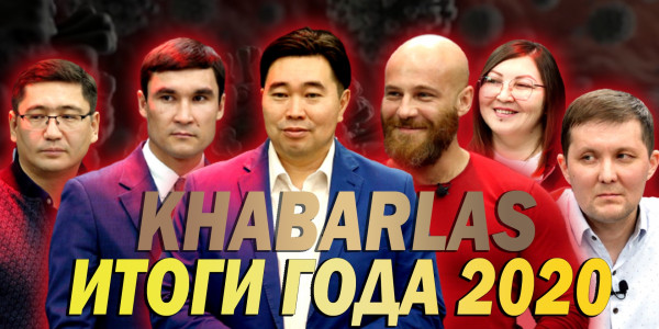 Итоги года 2020. &laquo;Khabarlas&raquo;