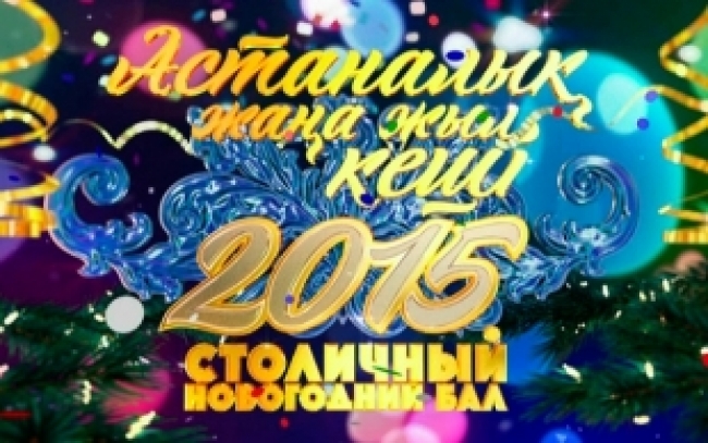 «Столичный бал - 2015». «Астаналық жаңа жыл кеші - 2015»