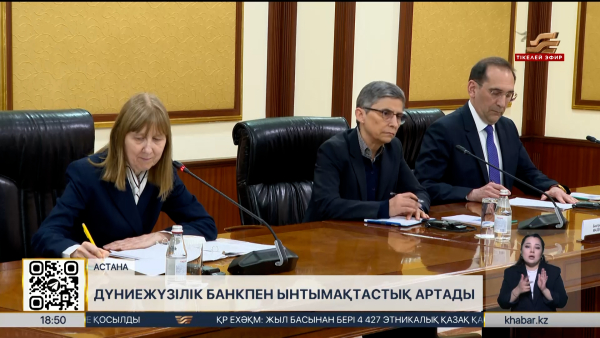 Еліміз Дүниежүзілік банкпен ынтымақтастықты арттыра түспек