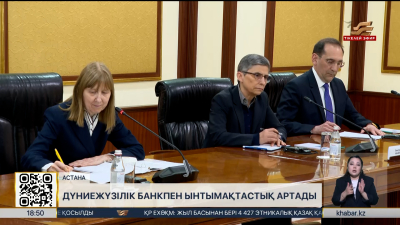 Еліміз Дүниежүзілік банкпен ынтымақтастықты арттыра түспек