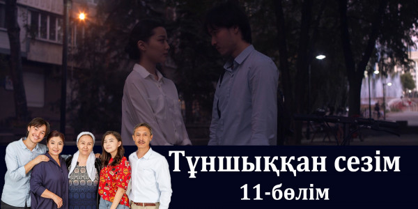 &laquo;Тұншыққан сезім&raquo; телехикаясы. 11-бөлім