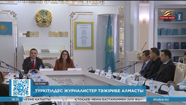 Елордада түркітілдес журналистер тәжірибе алмасып жатыр