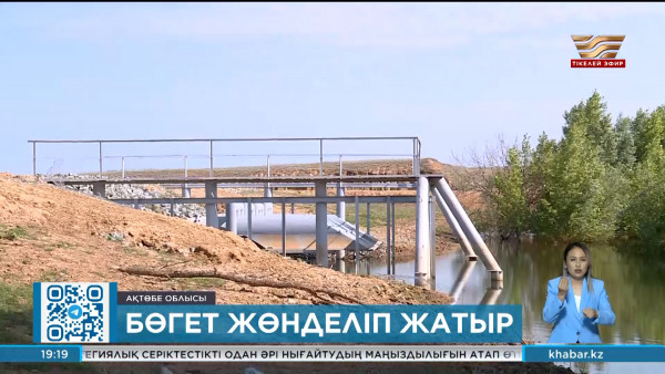 Ақтөбе облысында бөгеттер жөнделіп жатыр