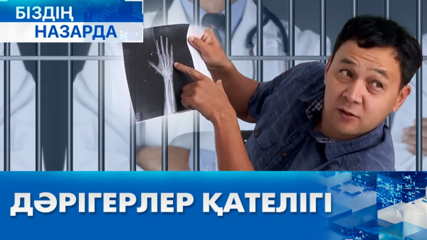 Дәрігерлер қателігі | Біздің назарда
