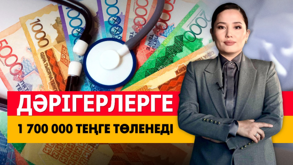 Дәрігерлерге 1 700 000 теңге төленеді. «Әлеумет»