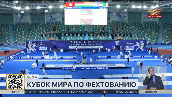 Кубок мира по фехтованию на шпаге стартовал в Астане