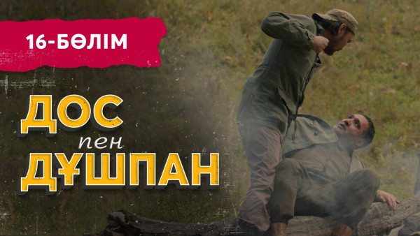 Тұсаукесер! &laquo;Дос пен дұшпан&raquo; телехикаясы. 16-бөлім