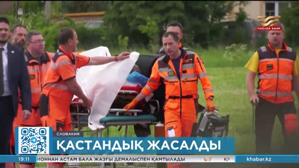 Тоқаев Словакия премьер-министріне жасалған қастандыққа қатысты пікір білдірді