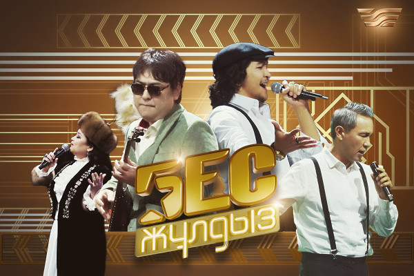 "Бес жұлдыз". Таланттардың бағын жағар жаңа жоба