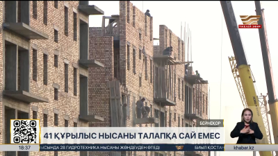 Үлестік құрылыс: 41нысан талапқа сай емес