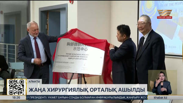 Алматыда жаңа хирургиялық орталық ашылды