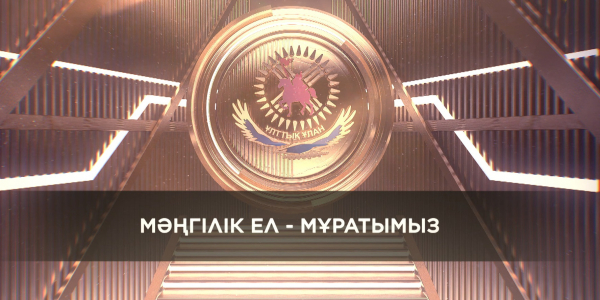 «Мәңгілік ел – мұратымыз» ҚР Ұлттық ұланы ән-би ансамблінің концерті