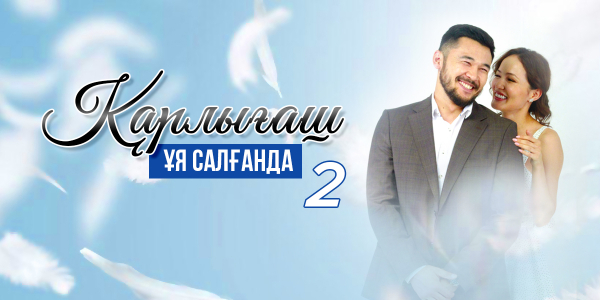 &laquo;Қарлығаш ұя салғанда-2&raquo;