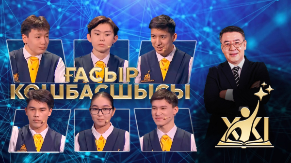 XXI ғасыр көшбасшысы | 01.08.2026
