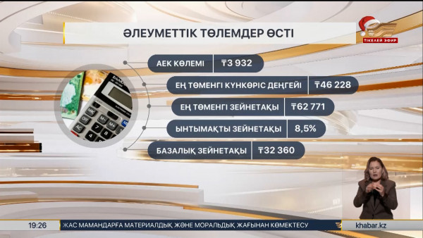 1 қаңтардан бастап зейнетақы мен жәрдемақы көлемі өсті