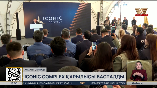 Алматы облысында Iconic Complex құрылысы басталды