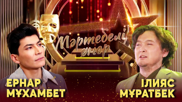 Ернар Мұхамбет VS Ілияс Мұратбек І &laquo;Мәртебелі өнер&raquo;
