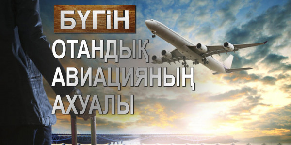 Отандық авиацияның ахуалы. «Бүгін»