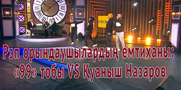 Рэп орындаушылардың емтиханы: &laquo;99&raquo; тобы VS Қуаныш Назаров