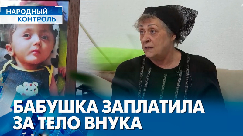 Родители заплатили за тело сына, как решаются вопросы донорства | «Народный контроль»