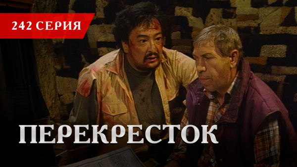 Телесериал «Перекресток» | 242 серия