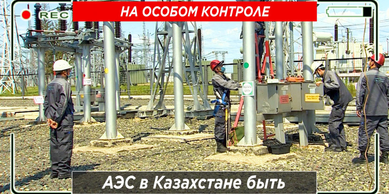 АЭС в Казахстане быть. «На особом контроле»