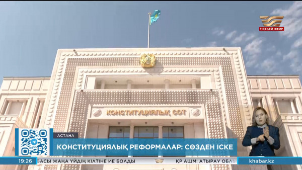 Конституциялық реформалардың нәтижесі