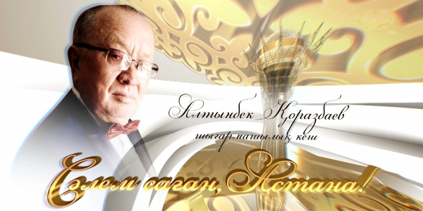 Алтынбек Қоразбаевтың &laquo;Сәлем саған, Астана!&raquo; шығармашылық кеші