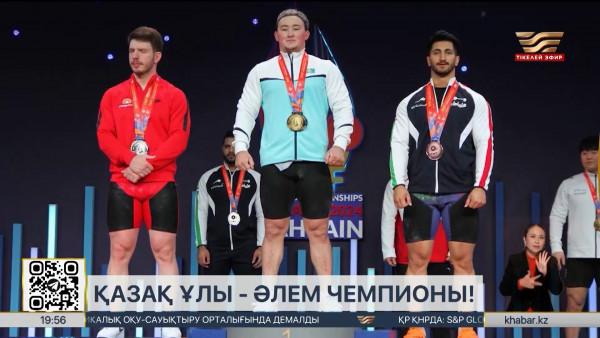 Нұрғиса Әділетұлы ауыр атлетикадан әлем чемпионы атанды. Спорт жаңалықтары