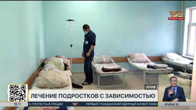 18 подростков официально лечатся от зависимости в Алматы