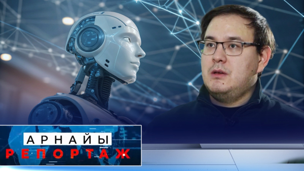 Жасанды сана | Арнайы репортаж