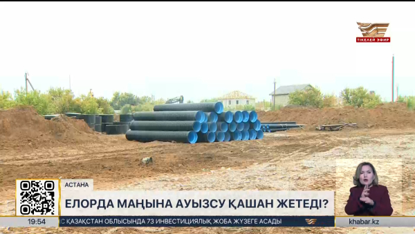 Елорда маңына ауызсу қашан жетеді?