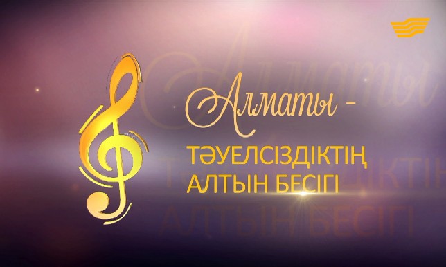 «Алматы - Тәуелсіздіктің алтын бесігі» концерті
