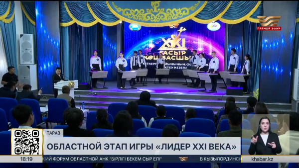 Итоги областного этапа интеллектуальной игры «Лидер XXI века» подвели в Таразе