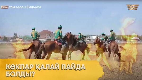 Көкпар қалай пайда болды? &laquo;Ұлы дала ойындары&raquo;