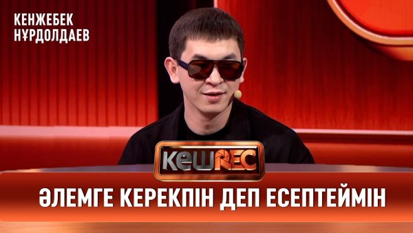 Дұрыс жолға жетелейтін әндерді ұнатамын | Кенжебек Нұрдолдаев | КешREC