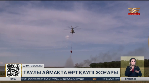 Алматының таулы аймақтарында өрт қаупі жоғары