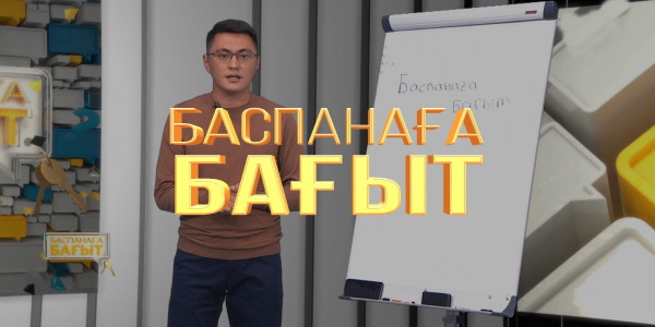 Пәтер бизнесі, әлеуметтік қолдау. &laquo;Баспанаға бағыт&raquo;