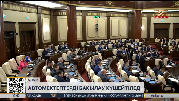 Автомектептерге мемлекеттік бақылау күшейтіледі