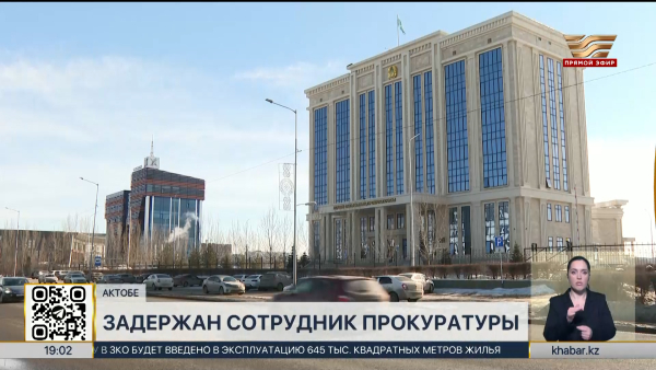 В Актобе задержан сотрудник областной прокуратуры