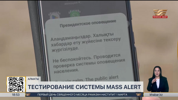 Системы раннего оповещения протестировали в Алматы