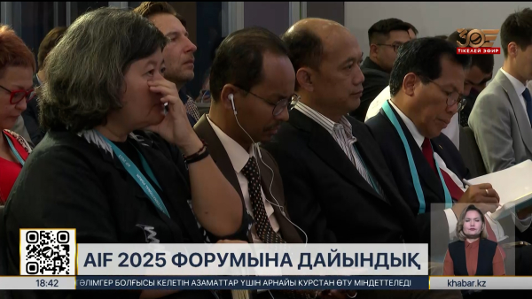 AIF 2025: 50 елден делегат келеді