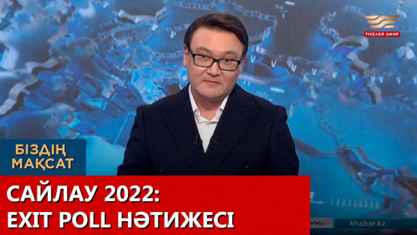 Сайлау 2022: Еxit Poll нәтижесі