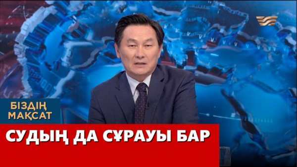 Судың да сұрауы бар. &laquo;Біздің мақсат&raquo;