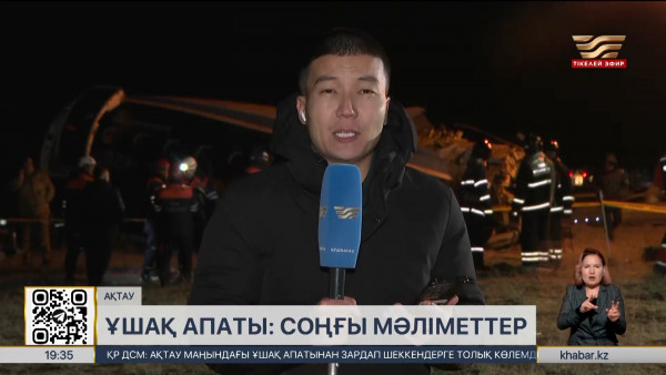 Ақтау маңындағы ұшақ апаты: соңғы мәліметтер. LIVE