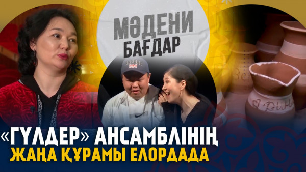 &laquo;Гүлдер&raquo; ансамблінің жаңа құрамы елордада өнер көрсетеді. &laquo;Мәдени бағдар&raquo;
